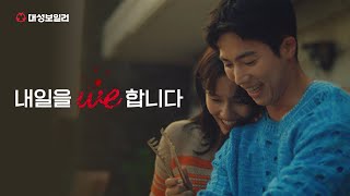 [TVC] 대성보일러 ‘내일을 we 합니다’ (신혼부부편)