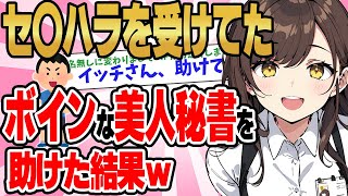 【2ch馴れ初め】セ〇ハラを受けてたボインな美人秘書を助けた結果ｗ【ゆっくり】