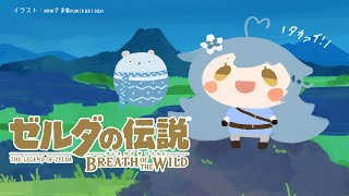 【ゼルダの伝説 ブレス オブ ザ ワイルド】完全初見のBotW ＃2【雪花ラミィ/ホロライブ】