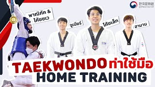 KCC TAEKWONDO HOME TRAINING EP.01 | ท่าใช้มือ