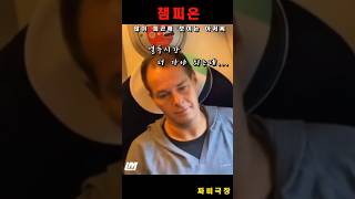 짜비극장 - 챔피온 '많이 피곤해보이는 아저씨' #코메디 #웃긴더빙