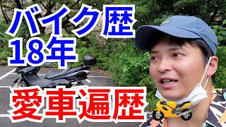 34歳、バイク歴18年の『愛車遍歴』を語る