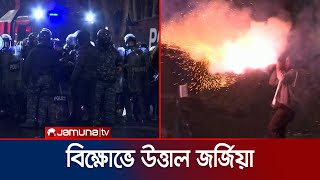 বিক্ষোভে উত্তাল জর্জিয়া; দফায় দফায় পুলিশের সাথে সংঘর্ষ | Georgia Protest | Jamuna TV