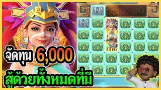 สู้ด้วยทั้งหมดที่มี│Treasure of Aztec : สล็อตPG