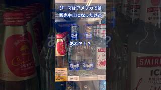 JAPAN ZIMA CLEARMALT アメリカで生まれたジーマは日本だけ買えます！ #日本 #ショーツ #shorts #alcohol #酒 #onlyinjapan