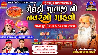 🛑D Live શ્રી મેલડી માતાજી નો નવરંગો માંડવો  મુગલપુરધામ i  લાઈવ  પ્રવીણભાઈરાવળ i ખોડલ સ્ટુડીયો બરવાળા