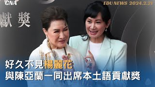 好久不見楊麗花 喜獲本土語言終身奉獻獎 [CC字幕]