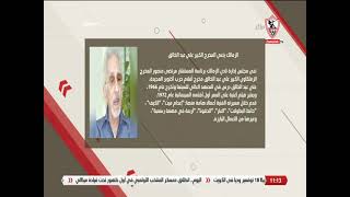 الزمالك ينعي المخرج الكبير علي عبد الخالق - زملكاوي