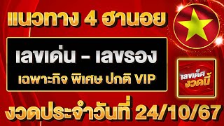 ⭐แนวทางหวยฮานอย เลขเด็ดงวดนี้ 24 ตุลาคม 2567 หวยฮานอยวันนี้ เลขเด่นฮานอย ฮานอยงวดนี้ แนวทาง4ฮานอย⭐