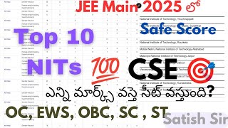 JEE Main 2025 లో Safe Score ఎంత ఉండాలి?? Top 10 NIT కాలేజ్ ల్లో CSE సీట్ రావాలి అంటే!?