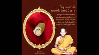 อิ้นคู่มหาเสน่ห์ หลวงพ่อชื่น วัดตาอี ปี 2543