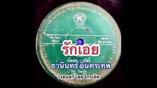 รักเอย/ ธานินทร์ อินทรเทพ ขับร้อง/แผ่นเสียงตรากมล สุโกศล แผ่น 7 นิ้ว สปีด45 GET.5092