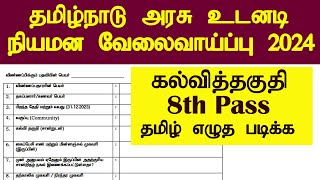 தமிழ்நாடு அரசு உடனடி வேலைவாய்ப்பு அறிவிப்பு 2024