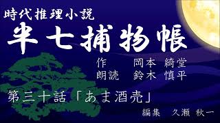 岡本綺堂『半七捕物帳』　第30話「あま酒売」（朗読：鈴木慎平）