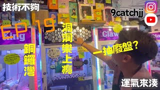 EP.19 - 銅鑼灣 技術不夠運氣來湊。香港夾公仔日常。