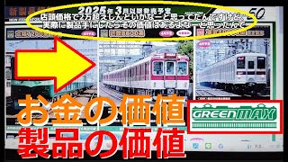 【Nゲージ新製品】グリーンマックス 2025年3月以降の新製品に京阪、近鉄の他、東武10000塗装済みキットもあるけど…、をしがないオッサンが酒を呑みながらダラダラと喋ります【鉄道模型】