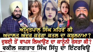 Amritpal Singh Mehron ਕੀ ਅਦਾਲਤ ਅੰਦਰ ਕਰੇਗਾ ਕਾਂਡ ਦਾ ਕਬੂਲਨਾਮਾ ?Dubai ਤੋਂ ਵਾਪਸ ਲਿਆਉਣ ਦਾ ਕਾਨੂੰਨੀ ਰਸਤਾ ਕੀ?