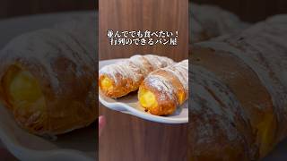 並んででも食べたい！行列のできるパン屋🍞#名古屋グルメ #パン屋