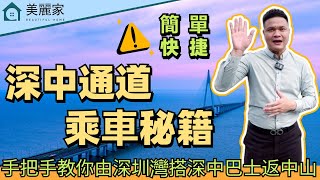 深中通道 I 乘車秘籍 l 如何購買巴士票?票價多少錢？l 啊Ben手把手教你如何從深圳灣搭深中巴士返中山 l 簡單 快捷 l #深中通道 #深圳灣 #深圳灣口岸 #深中通道筍盤 #馬鞍島