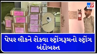 અમદાવાદ : પેપર લીકને રોકવા સ્ટ્રોંગરૂમનો સ્ટ્રોંગ બંદોબસ્ત | TV9News