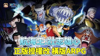 《航海王：壯志雄心》 騰訊遊戲 12月19日 正式上線 航海王正版授權改編 競技動作格鬥新遊 經典橫版 ARPG | 兌換碼福利：1219相约壮志雄心 | 高品質正版重燃感動 多人組隊 向偉大航路出發