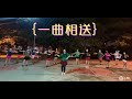 ｛一曲相送｝筠君舞蹈班～🎵爱上草原的美🎵