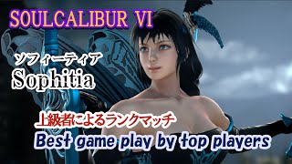 SOULCALIBUR VI ( Sophitia ) / (ソフィーティア) 上級者によるランクマッチ