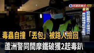 毒蟲自撞「丟包」被路人撿回　蘆洲警同間摩鐵破獲2起毒趴－民視新聞