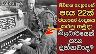 ජීවිතය වෙනුවෙන් පැය 22 පියානෝ වාදනය කරපු කෙනෙක් ගැන දන්නවාද? |Wishwaya Pura - විශ්වය පුරා |Video 007