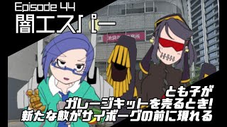 マシーナリーとも子　第44話／闇エスパー