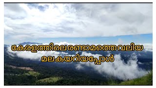 കേരളത്തിലെ രണ്ടാമത്തെ വലിയ മല കയറിയപ്പോൾ | CATCHY TRAVEL VLOGZZ##