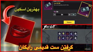 گرفتن ست قدیمی رایگان😳جوایز قدیمی در صندوق سوپلای کریت در پابجی/Old Rare Item In Supply Crate