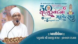 Ashirvachan | Pu.Lalji bhagat | SadguruVandana Mahotsav - Virsaddham | 2025