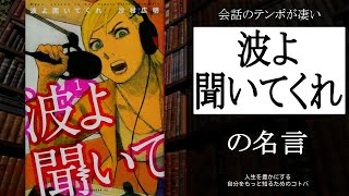 会話のセンスが凄すぎる【波よ聞いてくれ】の名言 │ 人生を豊かにする自分をもっと知るためのコトバ