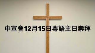 中宣會12月15日粵語主日崇拜