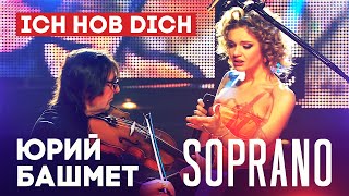 SOPRANO Турецкого и Юрий Башмет - Ich Hob Dich