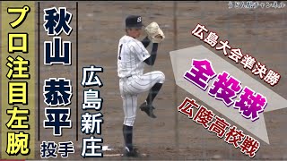 『プロ注目 秋山恭平選手の全投球』広島新庄高校伝統の左腕 エース番号を背負っての広陵高校戦 令和3年度広島県大会準決勝 バックネット裏から撮影 プロ注目左腕 センバツ甲子園帰り 高校野球 ドラフト候補