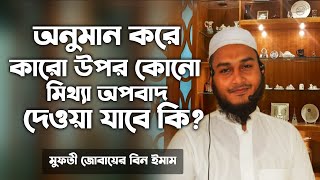 অনুমান করে কারো উপর কোন মিথ্যা অপবাদ দেওয়া যাবে কি | onuman kore mittha opobad dewa jabe ki? doah