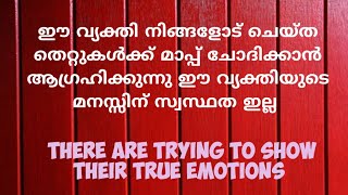 ഈ വ്യക്തി നിങ്ങളോട് ചെയ്ത തെറ്റുകൾക്ക് മാപ്പ് ചോദിക്കാൻ ആഗ്രഹിക്കുന്നു ഈ വ്യക്തിയുടെ മനസ്സിന് സ്വസ്ഥ