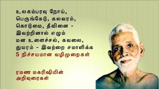 5 நிச்சயமான வழிமுறைகள் ~ உலக கஷ்டங்களால் எழும் மன உளைச்சலை சமாளிக்க உதவும் 5 நிச்சயமான வழிமுறைகள்