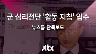 [단독] MB정부 사이버사 심리전 지침 입수…'작전폰' 이용도