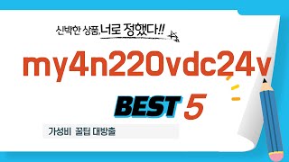 my4n220vdc24v 쇼핑 가이드 추천 TOP5