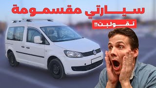 كيف تقوم بفحص هيكل أي سيارة قبل شرائها، بدون خبرة !