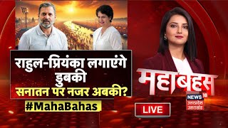 🟢Mahabahas Live: Rahul-Priyanka लगाएंगे डुबकी, सनातन पर नजर अबकी? | Kumbh | Snan | Sadhu | N18K