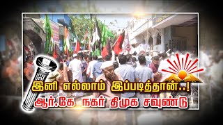 இனி எல்லாம் இப்படித்தான்..! ஆர்.கே நகர் திமுக சவுண்டு...