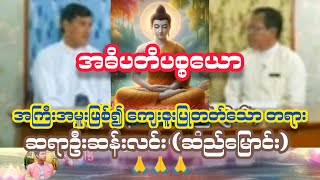 အဓိပတိပစ္စယော - ဆရာဦးဆန်းလင်း (ဆည်မြောင်း)  \