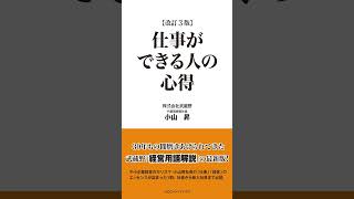 理想は未来にある！／小山昇「仕事の極意」 #shorts