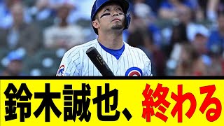 鈴木誠也、終わる【反応集】【野球反応集】【なんJ なんG野球反応】【2ch 5ch】