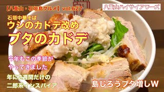 【八重山・石垣島グルメ】vol.627 石垣中華そばウシのカドデ　島じろうブタ増しW1350円