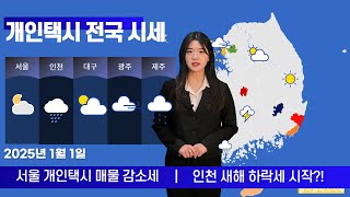 전국개인택시시세｜서울개인택시매물감소세｜인천시세하락?! ｜전국경기침체 지속 ｜250101 #개인택시 #개인택시시세 #개인택시양도